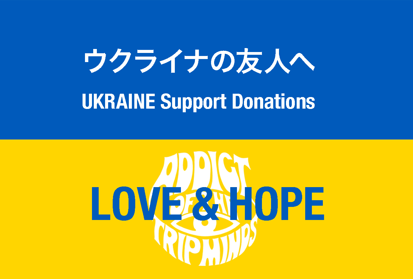ウクライナ支援寄付のお願い