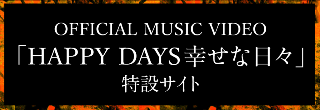 OFFICIAL MUSIC VIDEO 「幸せな日々」MV公開！